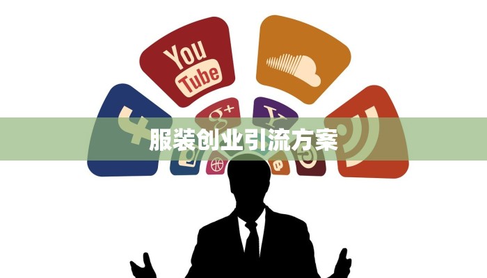 服装创业引流方案