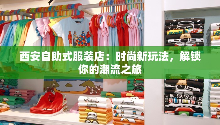 西安自助式服装店:时尚新玩法,解锁你的潮流之旅