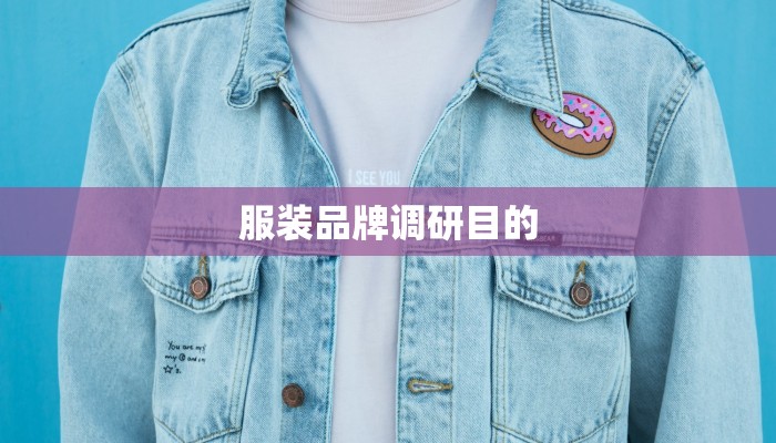 服装品牌调研目的