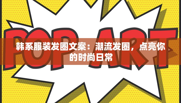韩系服装发圈文案：潮流发圈，点亮你的时尚日常