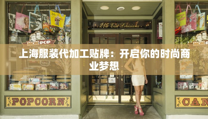 上海服装代加工贴牌：开启你的时尚商业梦想