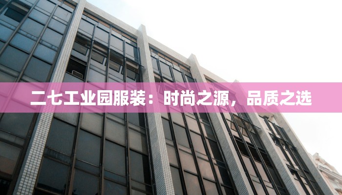 二七工业园服装：时尚之源，品质之选