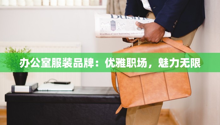 办公室服装品牌：优雅职场，魅力无限