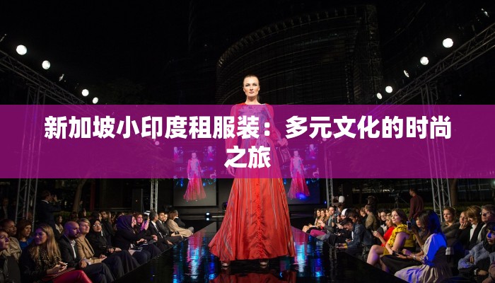 新加坡小印度租服装：多元文化的时尚之旅