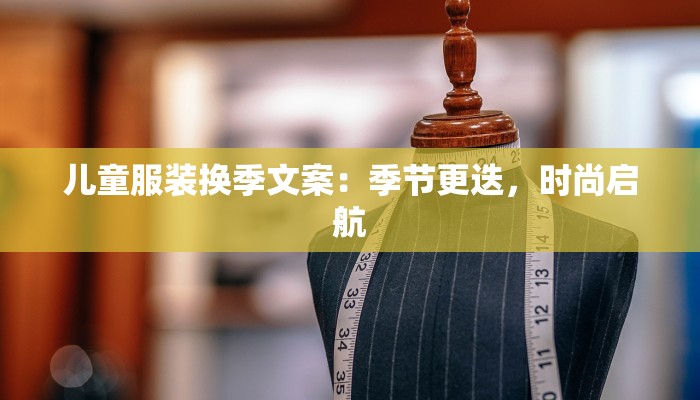 儿童服装换季文案：季节更迭，时尚启航