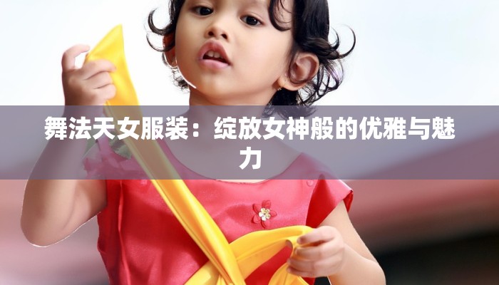 舞法天女服装:绽放女神般的优雅与魅力