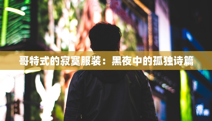 哥特式的寂寞服装：黑夜中的孤独诗篇