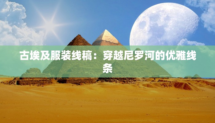 古埃及服装线稿:穿越尼罗河的优雅线条