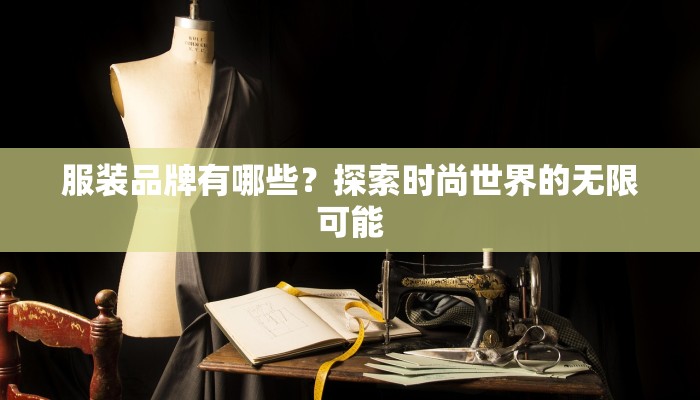 服装品牌有哪些？探索时尚世界的无限可能