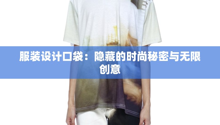 服装设计口袋:隐藏的时尚秘密与无限创意