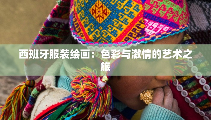 西班牙服装绘画：色彩与激情的艺术之旅