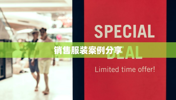 销售服装案例分享