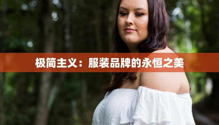 极简主义：服装品牌的永恒之美