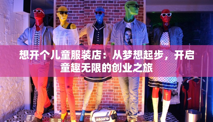 探秘株洲服装批发市场：时尚潮流的无限惊喜