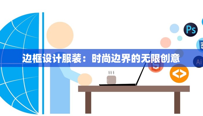 边框设计服装:时尚边界的无限创意