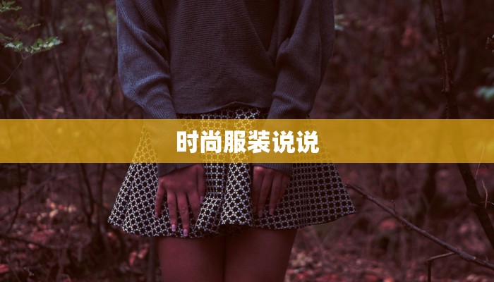 时尚服装说说