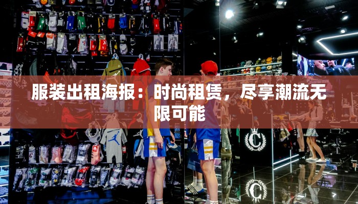 服装出租海报:时尚租赁,尽享潮流无限可能