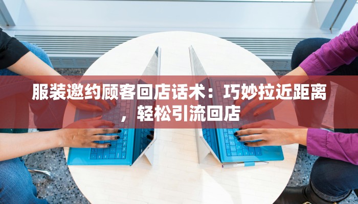 服装店自己动手：DIY潮流，开启你的时尚创业梦