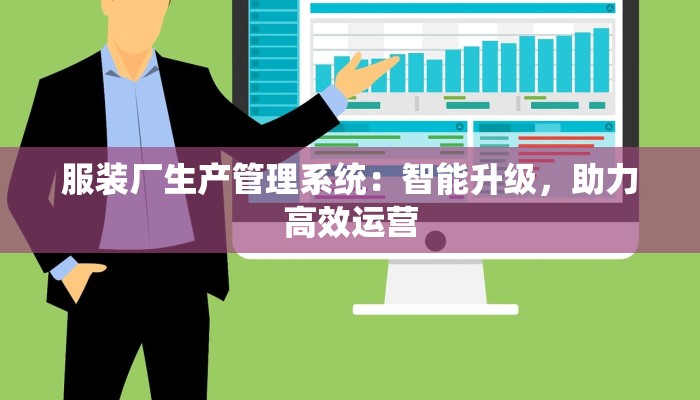 服装厂生产管理系统：智能升级，助力高效运营
