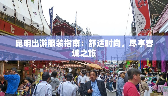 昆明出游服装指南：舒适时尚，尽享春城之旅