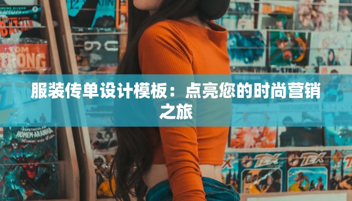 服装传单设计模板：点亮您的时尚营销之旅