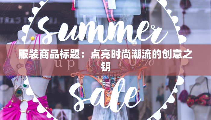 服装商品标题：点亮时尚潮流的创意之钥