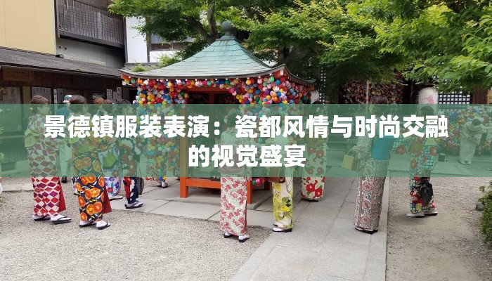 景德镇服装表演：瓷都风情与时尚交融的视觉盛宴