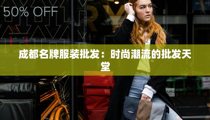 成都名牌服装批发：时尚潮流的批发天堂