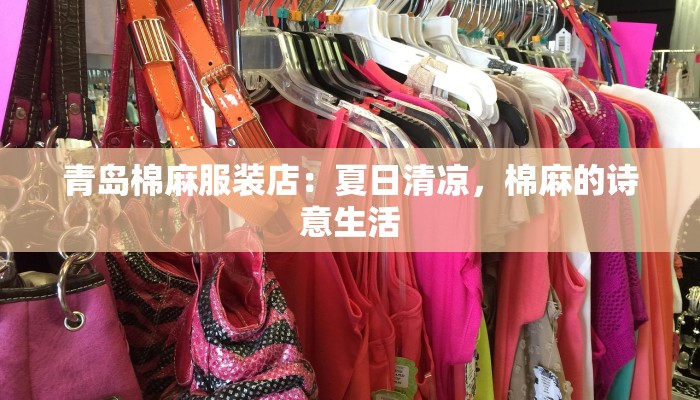 青岛棉麻服装店:夏日清凉,棉麻的诗意生活