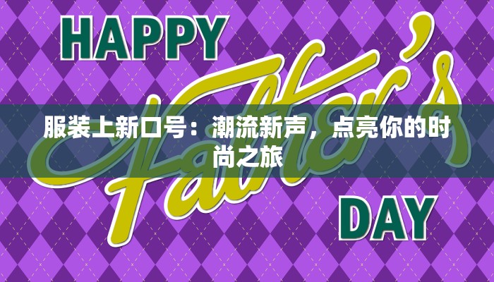 服装上新口号：潮流新声，点亮你的时尚之旅