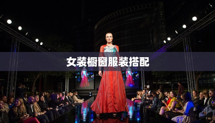 女装橱窗服装搭配