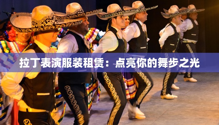 拉丁表演服装租赁：点亮你的舞步之光