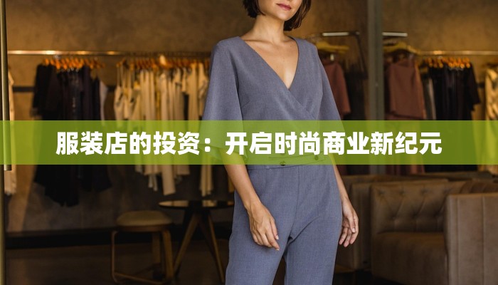 服装店的投资：开启时尚商业新纪元