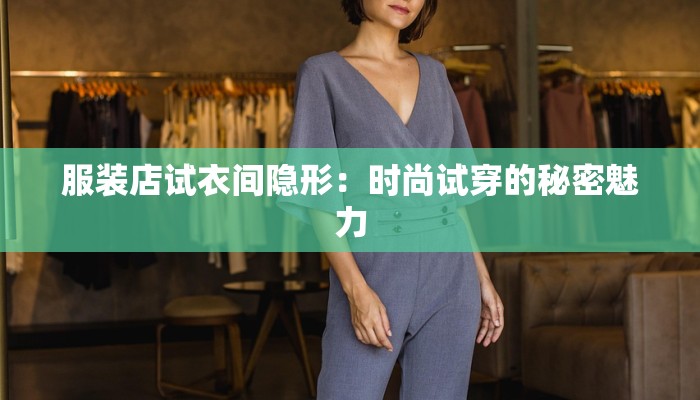 服装店试衣间隐形：时尚试穿的秘密魅力
