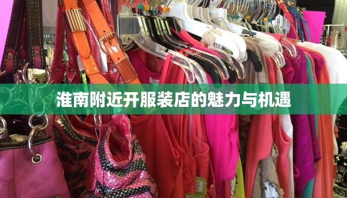 淮南附近开服装店的魅力与机遇