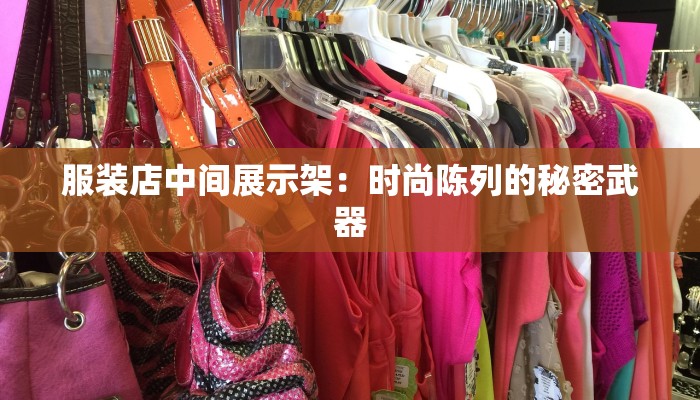 服装店中间展示架：时尚陈列的秘密武器