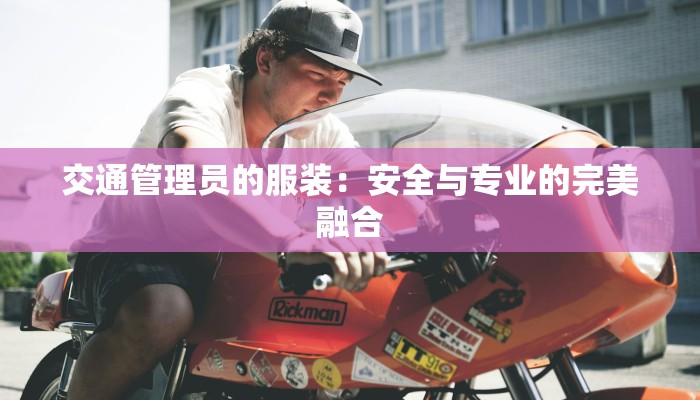 交通管理员的服装：安全与专业的完美融合