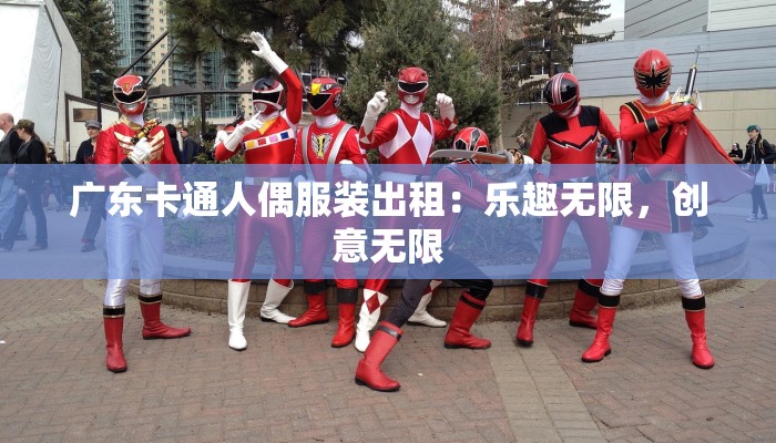 广东卡通人偶服装出租:乐趣无限,创意无限