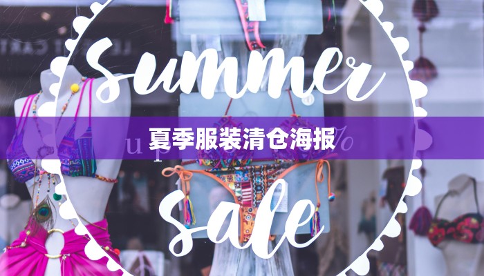 夏季服装清仓海报