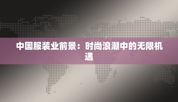 中国服装业前景:时尚浪潮中的无限机遇