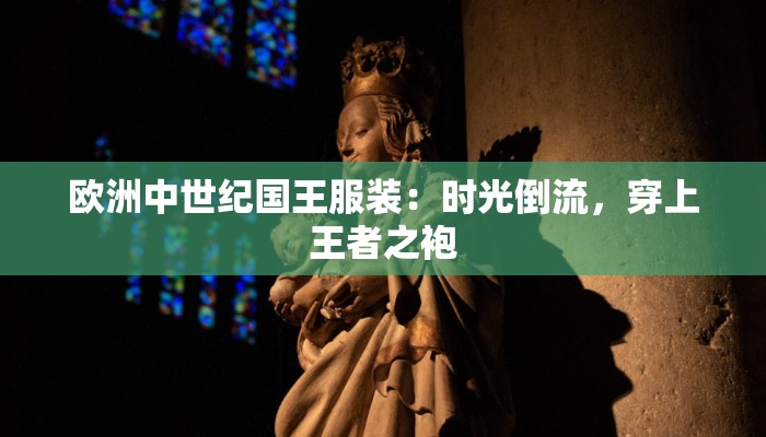 欧洲中世纪国王服装：时光倒流，穿上王者之袍