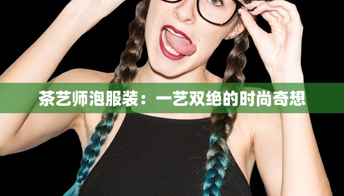 茶艺师泡服装：一艺双绝的时尚奇想
