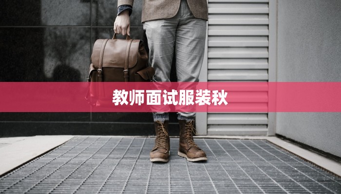 教师面试服装秋