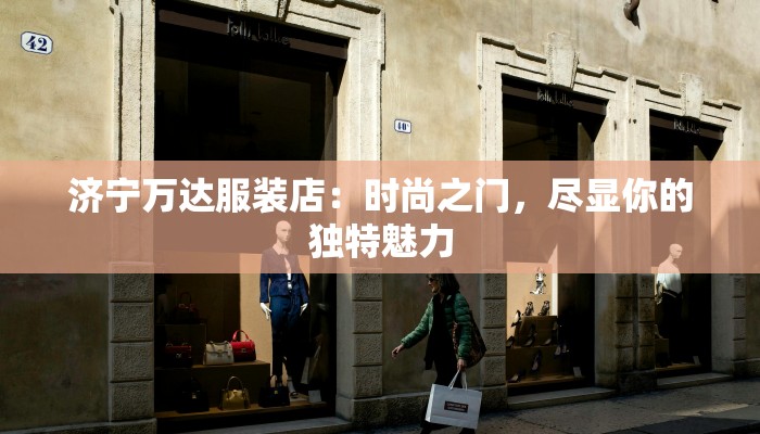 济宁万达服装店：时尚之门，尽显你的独特魅力