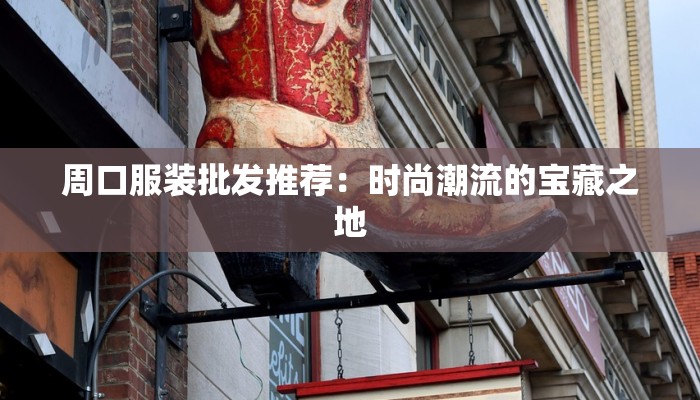 周口服装批发推荐：时尚潮流的宝藏之地