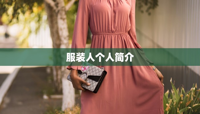 服装人个人简介