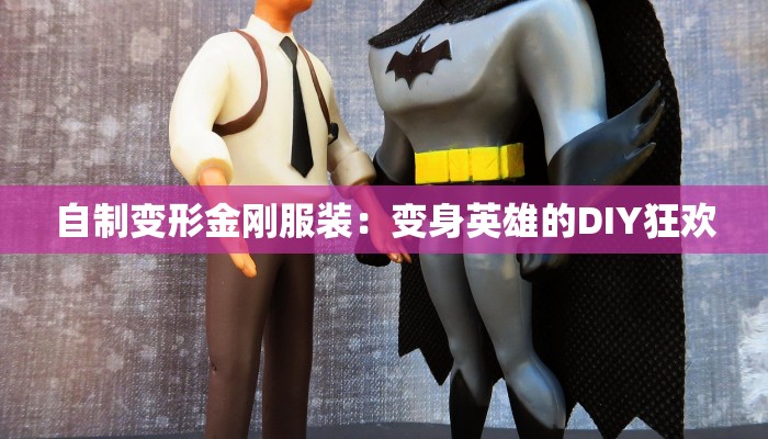 自制变形金刚服装：变身英雄的DIY狂欢