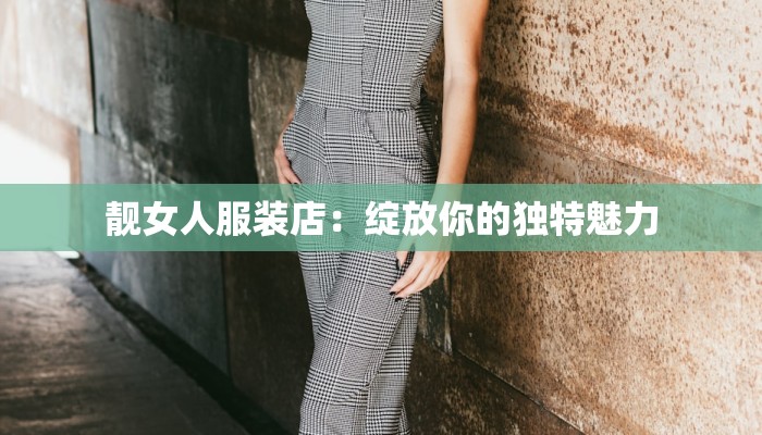靓女人服装店：绽放你的独特魅力