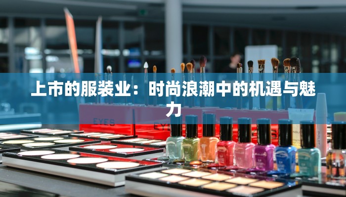 上市的服装业：时尚浪潮中的机遇与魅力