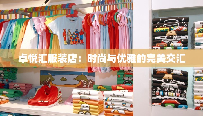 卓悦汇服装店：时尚与优雅的完美交汇